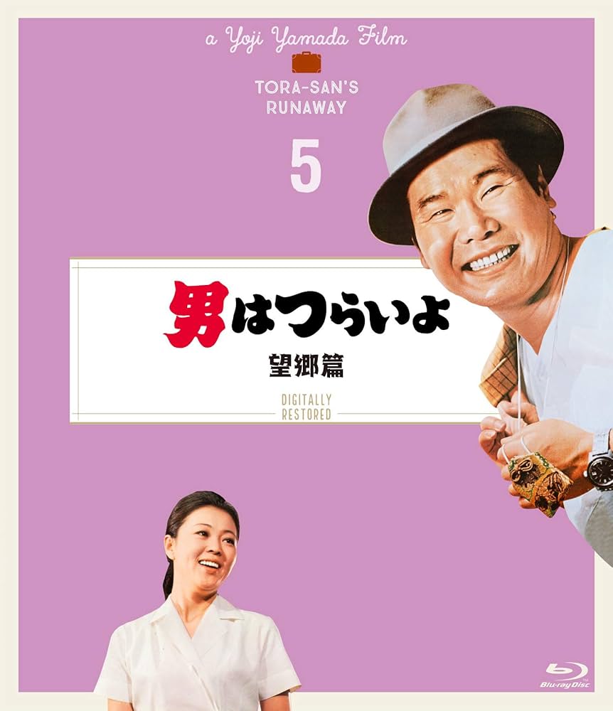 Amazon.co.jp: 男はつらいよ 望郷篇〈シリーズ第5作〉 4K
